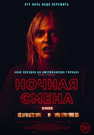 Ночная смена (фильм 2023)