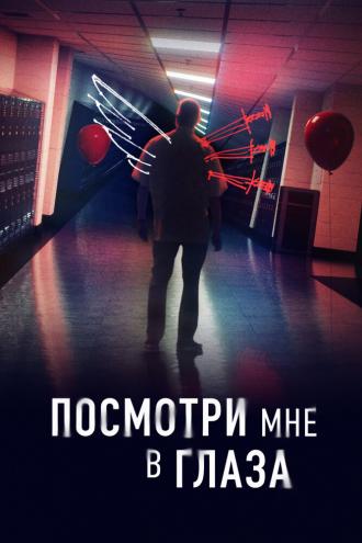 Посмотри мне в глаза (сериал 2023)