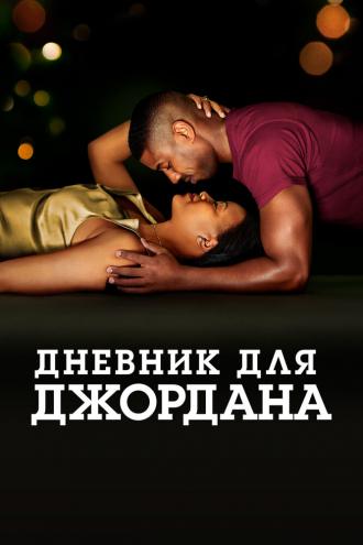 Дневник для Джордана (фильм 2021)