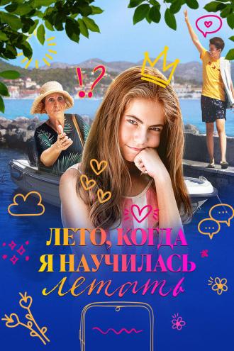 Лето, когда я научилась летать (фильм 2022)