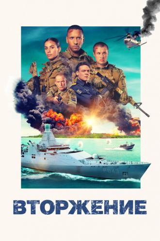 Вторжение (фильм 2024)
