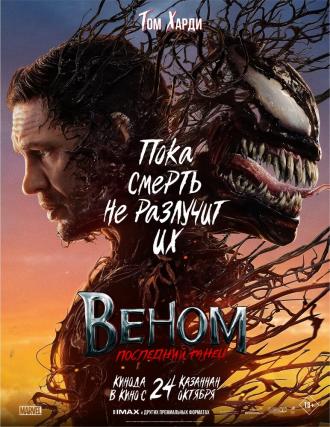 Веном: Последний танец (фильм 2024)