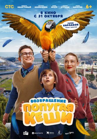 Возвращение попугая Кеши (фильм 2024)