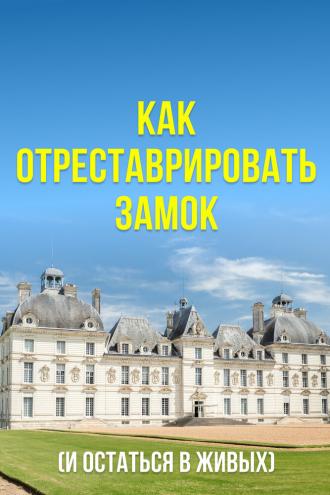 Как отреставрировать замок (и остаться в живых)