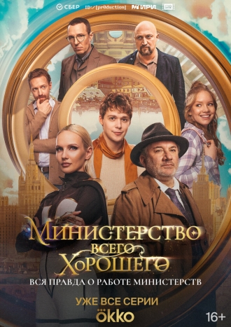 Министерство Всего Хорошего (сериал 2024)