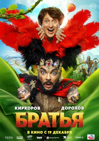 Братья (фильм 2024)