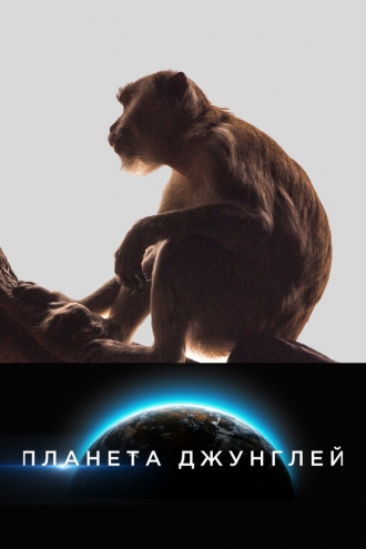 Планета джунглей (сериал 2017)