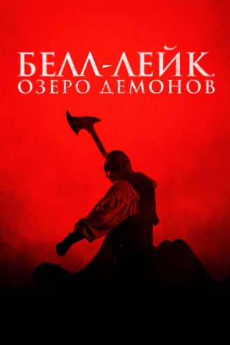 Белл-Лейк. Озеро демонов (фильм 2023)