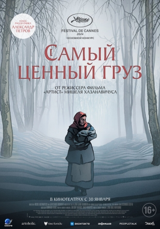 Самый ценный груз (фильм 2024)