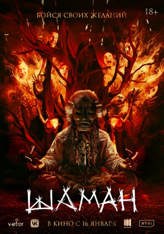 Шаман (фильм 2024)