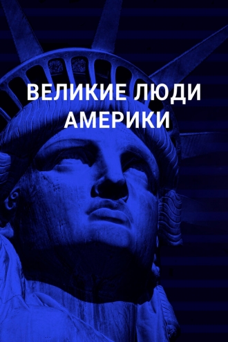 Великие люди Америки