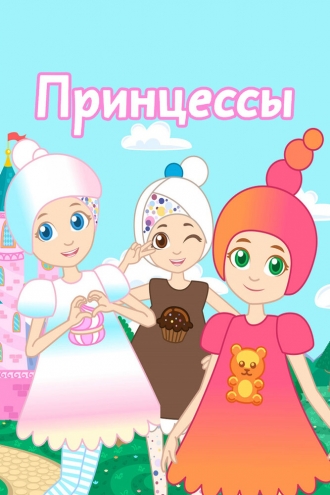 Принцессы (сериал 2019)