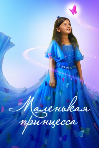 Маленькая принцесса (фильм 2022)