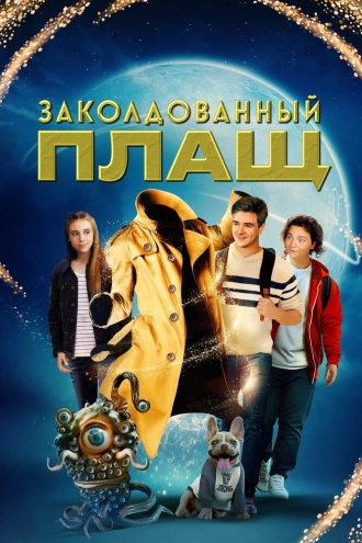 Заколдованный плащ (фильм 2024)