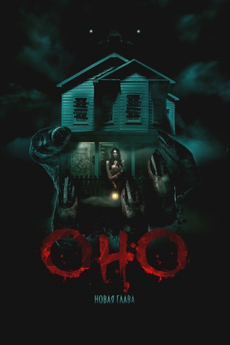 Оно. Новая глава