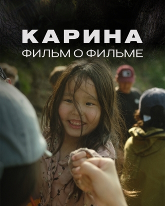 Карина. Фильм о фильме