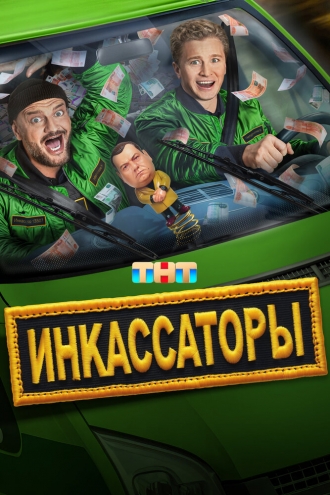 Инкассаторы