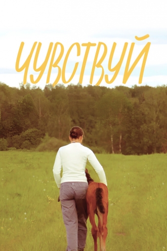 Чувствуй