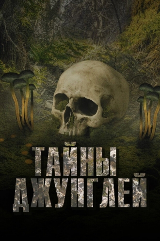 Тайны джунглей