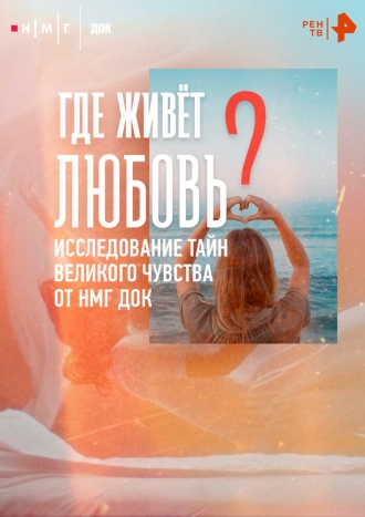 Где живёт любовь
