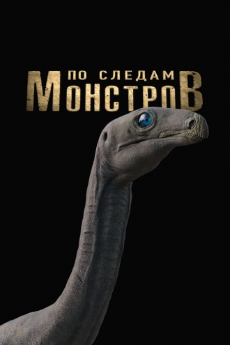 По следам монстров