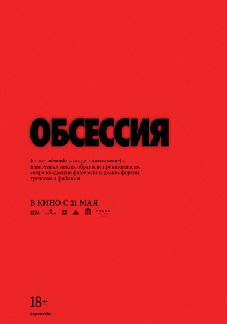 Обсессия