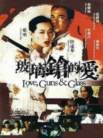 Bo li qiang de ai (фильм 1995)