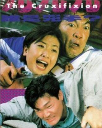 Jiu jiu jiu shui shi xiong shou (фильм 1994)
