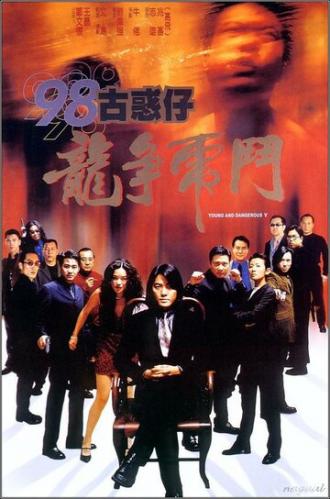 Молодые и опасные 5 (фильм 1998)