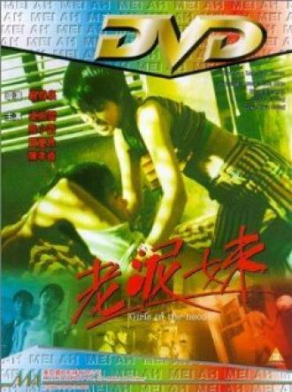 Lao ni mei (фильм 1995)