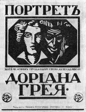 Портрет Дориана Грея (фильм 1915)
