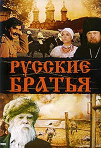 Русские братья (фильм 1991)