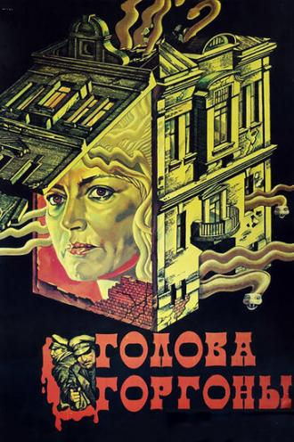Голова Горгоны (фильм 1986)