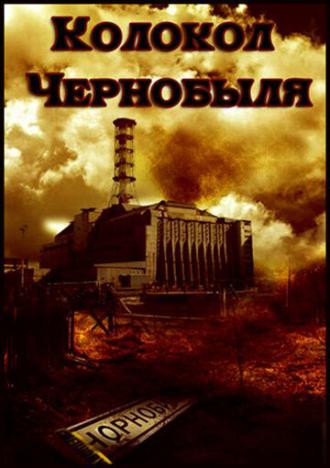 Колокол Чернобыля (фильм 1986)