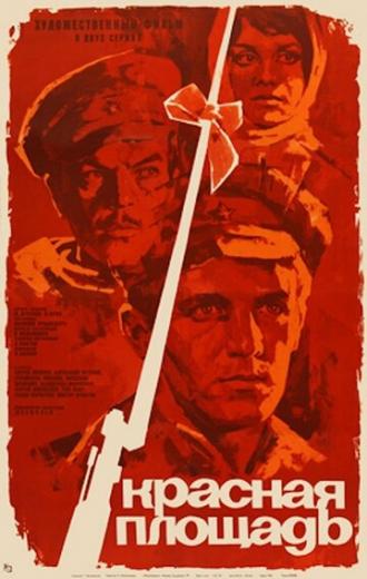 Красная площадь (фильм 1970)