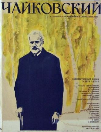 Чайковский (фильм 1970)