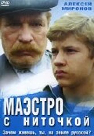 Маэстро с ниточкой (фильм 1991)