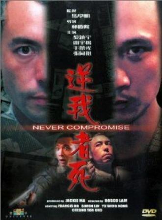 Без компромиссов (фильм 1999)