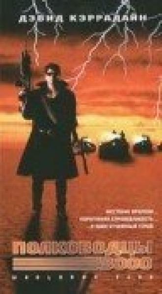 Полководцы — 3000 (фильм 1992)