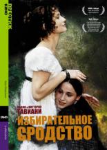 Избирательное сродство (1996)