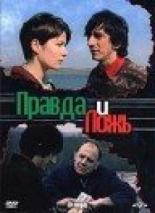 Правда и ложь 2002