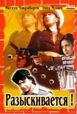 Разыскивается (1984)