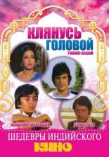 Клянусь головой 1978