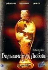 Бальзамируя любовь 2004