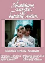 Анютины глазки и барские ласки (1990)