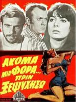Всего лишь раз... Пока ты ещё жив (1970)