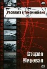 Вторая мировая: Расплата в Тихом океане (1950)