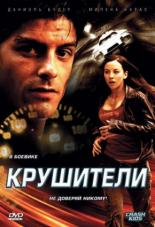 Крушители (2007)