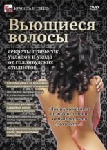Вьющиеся волосы: Секреты причесок, укладок и ухода от голливудских стилистов (2011)