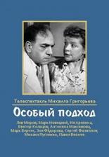 Особый подход (1959)